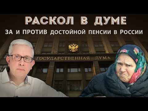Видео: Предложение кардинально повысить пенсии вызвало раскол в Думе