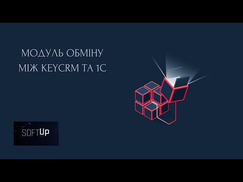Видео: Модуль обміну між KeyCRM та 1С | Інтеграція замовлень і товарів