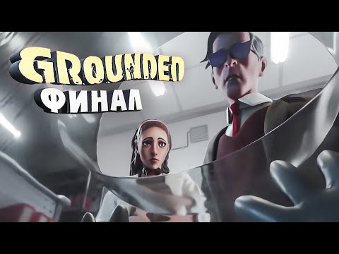 Видео: ФИНАЛ ИГРЫ в Grounded