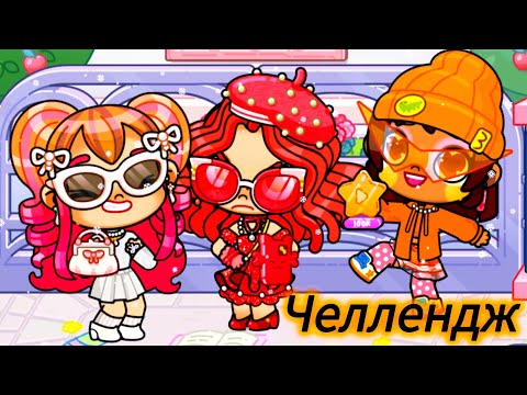 Видео: Челлендж ОДЕЖДА ОДНОГО ЦВЕТА ❤️ Кто победит? Аватар ворлд НОВИНКА