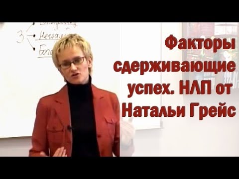 Видео: Факторы сдерживающие успех. НЛП от Натальи Грейс