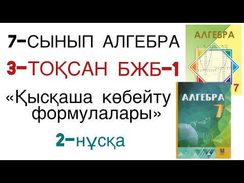 Видео: 7 сынып алгебра 3 тоқсан 1 бжб 2 нұсқа