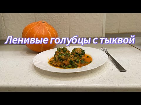 Видео: Ленивые голубцы с ТЫКВОЙ! Это оооочень вкусно!