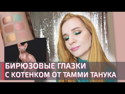 Видео: Tammy Tanuka мини палетка "Дивноглазый Блудный Кот" | Показываю 3 макияжа