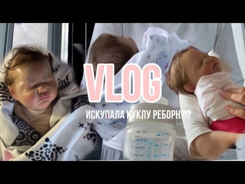 Видео: ВЛОГ С КУКЛОЙ РЕБОРН🍼 | купание и кормление реборна🫧 | рол плей с реборном😍