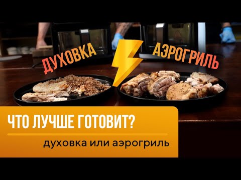 Видео: Духовка или Аэрогриль? Что лучше и быстрее готовит?