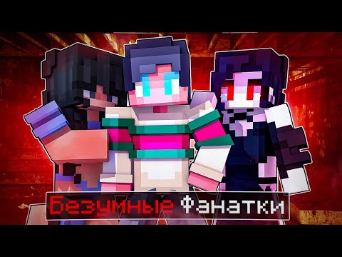Видео: МАЙНКРАФТ НО  БЕЗУМНЫЕ ФАНАТКИ ОХОТЯТСЯ НА МЕНЯ [2]
