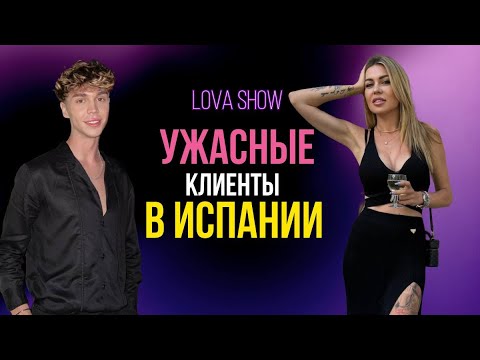 Видео: Шоу LOVA Клиенты или  конкуренты?  #эмиграциявиспанию #визажиствиспании #макияжвиспании #бьюти