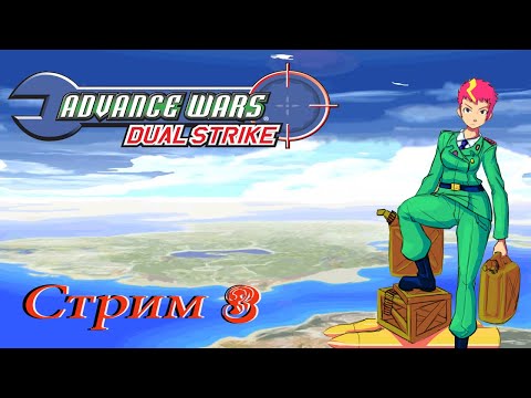 Видео: проходим Advance Wars Dual Strike NDS - стрим 3
