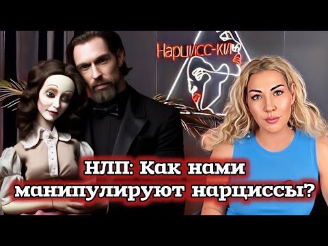Видео: НЛП или Как нами манипулируют НАРЦИССЫ?