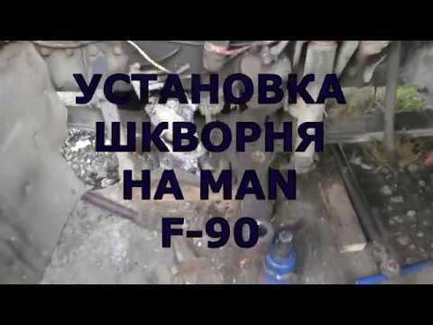 Видео: УСТАНОВКА ШКВОРНЯ НА MAN F-90