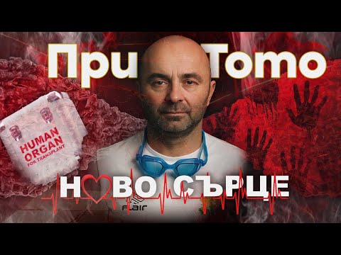 Видео: При ТоТо: Ново сърце - Георги Пеев