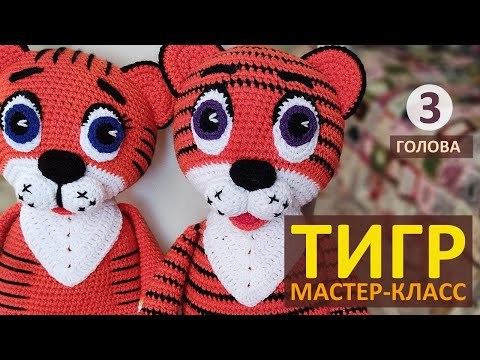 Видео: Тигр Символ 2022 Мастер-класс (ч.3) / Вязаный Тигренок крючком / Авторский МК