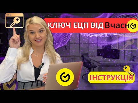 Видео: Ключ ЕЦП Вчасно: як отримати та правильно користуватися