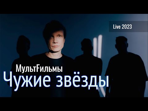 Видео: МультFильмы - Чужие Звёзды | Live 2023