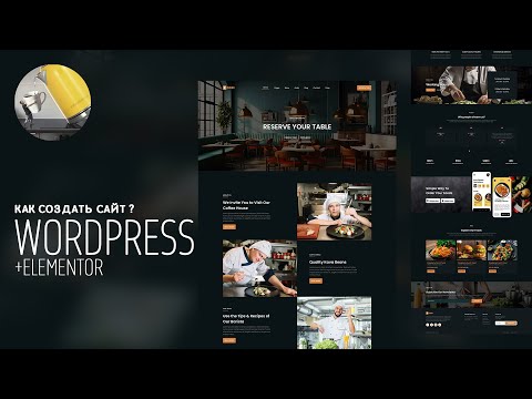 Видео: Как создать сайт на WORDPRESS + ELEMENTOR (pro) - для новичков