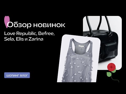 Видео: ЛЕТНИЙ ШОПИНГ / LOVE REPUBLIC / SELA / BEFREE / ELIS / ZARINA / ОБЗОР C ПРИМЕРКАМИ НОВЫХ КОЛЛЕКЦИЙ