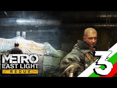 Видео: Metro Last Light REDUX - Част 3 - Гоненица!