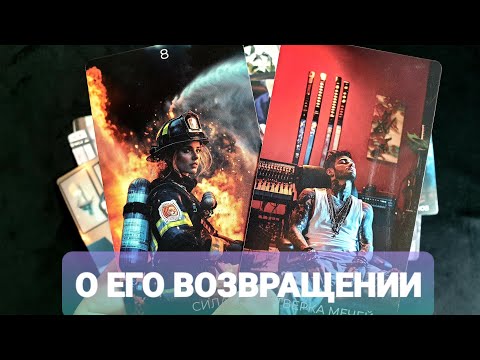 Видео: 💥🚀ВЫ ЖДЁТЕ ЕГО ВОЗВРАЩЕНИЯ♂️Так Он Объявится ❓Таро🔮 #таро #tarot #тренды #топ 