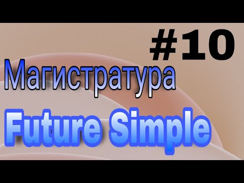 Видео: Future Simple қай шақ? #futuresimple #тест2022 #ағылшынтілі #магистратура #келершақ #tobegoingtodo