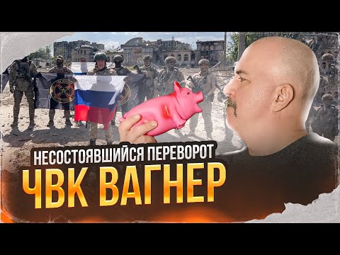 Видео: Клим Жуков. Несостоявшийся переворот ЧВК Вагнер