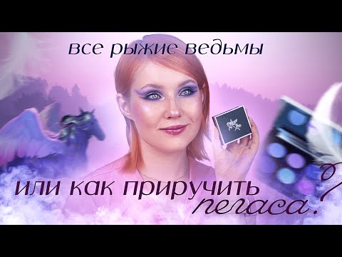 Видео: ЛУКАВЫЙ ПЕГАС от тамми танука 💜 МИРАЖ или РАБОЧАЯ ЛОШАДКА?