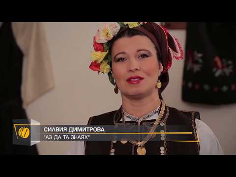 Видео: Силвия Димитрова "Аз да та знаях"