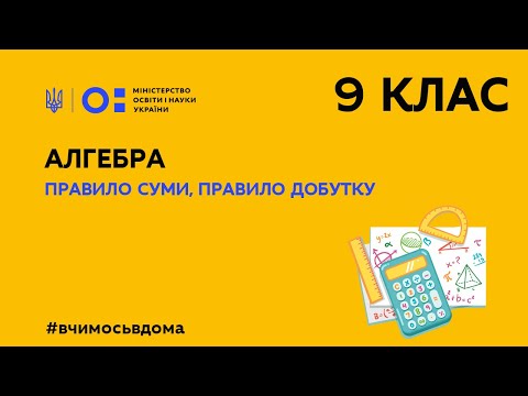 Видео: 9 клас. Алгебра. Правило суми, правило добутку (Тиж.3:СР)