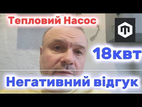 Видео: Тепловий Насос 18квт ,негативний відгук