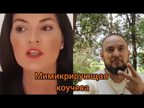 Видео: Мимикрирующая коучеса расскажет, про ДЕВОЧЕК 40+