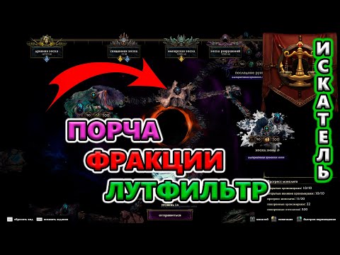 Видео: Как УСКОРИТЬ фарм Опыта, Порчи и Фракции!? 🔥 Last Epoch 1.0