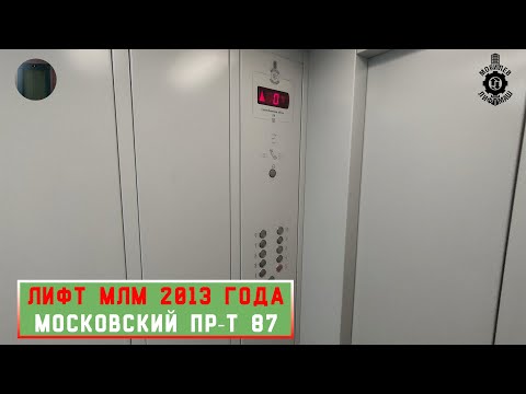 Видео: Лифт МЛМ 2013 г. в. | Московский пр-т 87