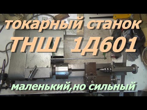 Видео: всё что нужно знать о токарном станке ТНШ 1Д601,