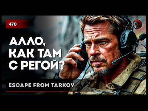 Видео: КАК ТАМ С РЕГИСТРАЦИЕЙ ПОПАДАНИЙ? • Escape from Tarkov №470