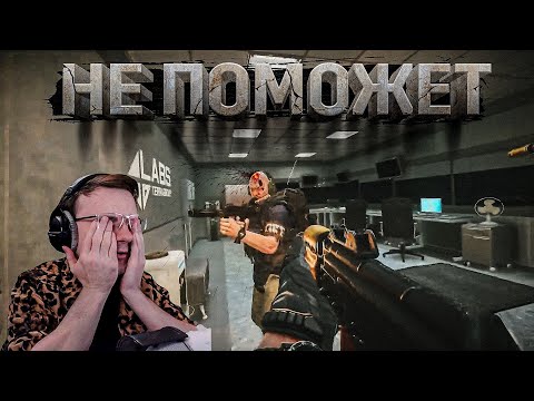 Видео: НИЧЕГО НЕ ПОМОЖЕТ  ! EFT | Dunduk