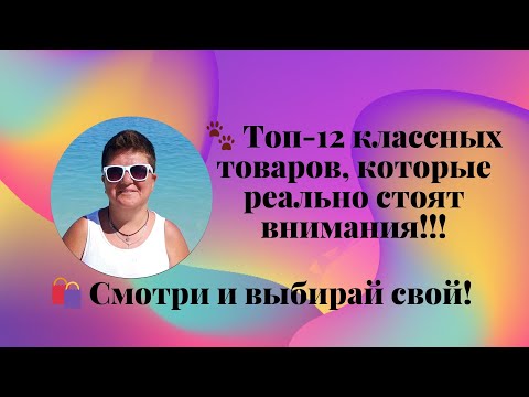 Видео: 🔥Топ 12 товаров с Aliexpress которые реально стоит иметь. Лучшие товары