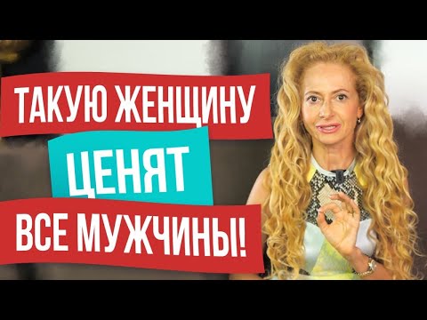 Видео: Что мужчины ценят в женщине больше всего