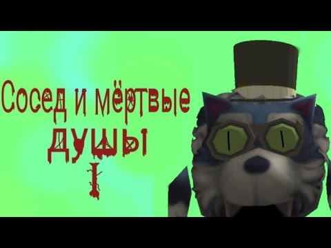 Видео: Сосед и мёртвые души full gameplay ( The Neighbor and the Dead Soul)