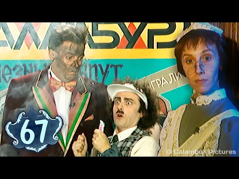 Видео: #КАЛАМБУР • 67 серия / У НАС СКОРО ЮБИЛЕЙ...
