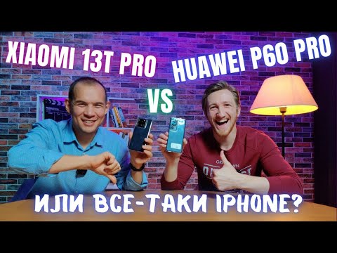 Видео: Xiaomi 13T Pro vs Huawei P60 Pro. Обзор и сравнение.