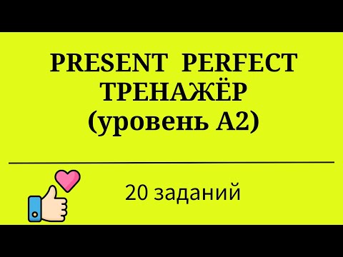 Видео: Present Perfect. Тренажёр. 20 заданий. Простой английский.