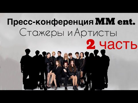 Видео: Пресс-конференция MM entertainment | Новые проекты | 2 часть
