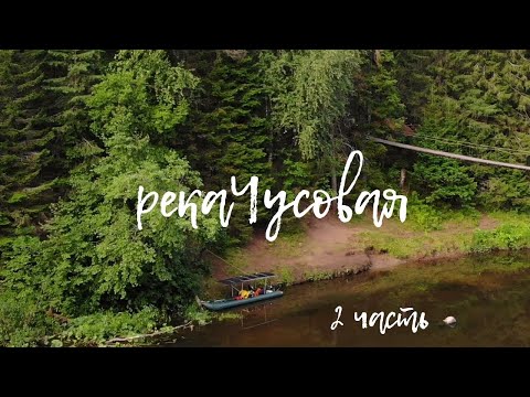 Видео: Чусовая. На солнечных панелях. Сплав, часть 2
