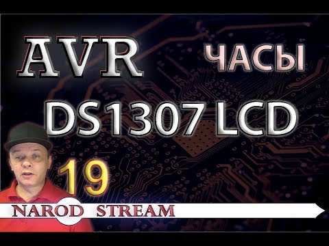 Видео: Программирование МК AVR. Урок 19. Собираем часы на микросхеме DS1307 и LCD 1602