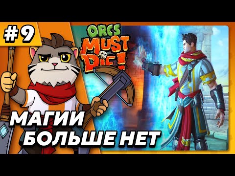 Видео: Магии больше нет - Orcs Must Die #9 - Прохождение