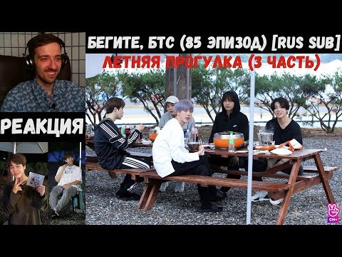 Видео: Бегите, БТС (85 эпизод) [RUS SUB] | Летняя прогулка (3 часть) | РЕАКЦИЯ | Бегите! BTS! / Run! BTS!