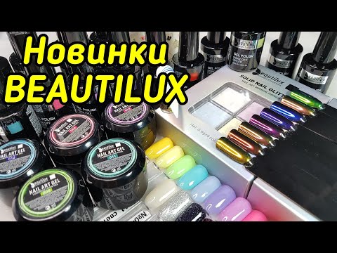 Видео: Новинки BEAUTILUX Весна-Лето2021/Молочные цветные гель лаки-такого, Вы, еще не видели!/ПаутинкаЛЮМИ!