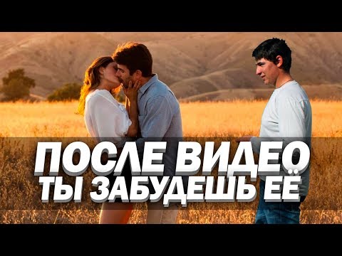 Видео: Как забыть любимую девушку. Как быстро забыть девушку. Как можно забыть девушку.