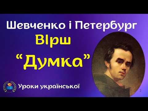 Видео: Тарас Шевченко і Петербург  Вірш  "Думка" (  "Тече вода в синє море...")