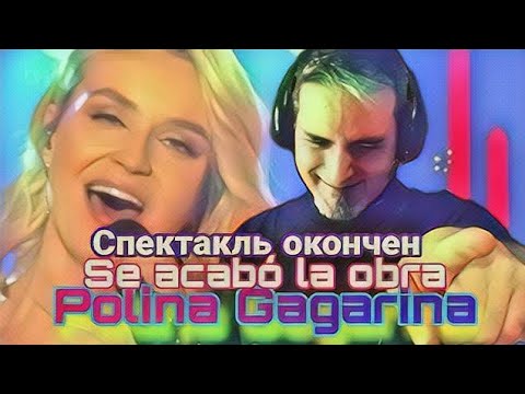 Видео: Polina Gagarina - Se acabó la obra (Полина Гагарина - Спектакль окончен)